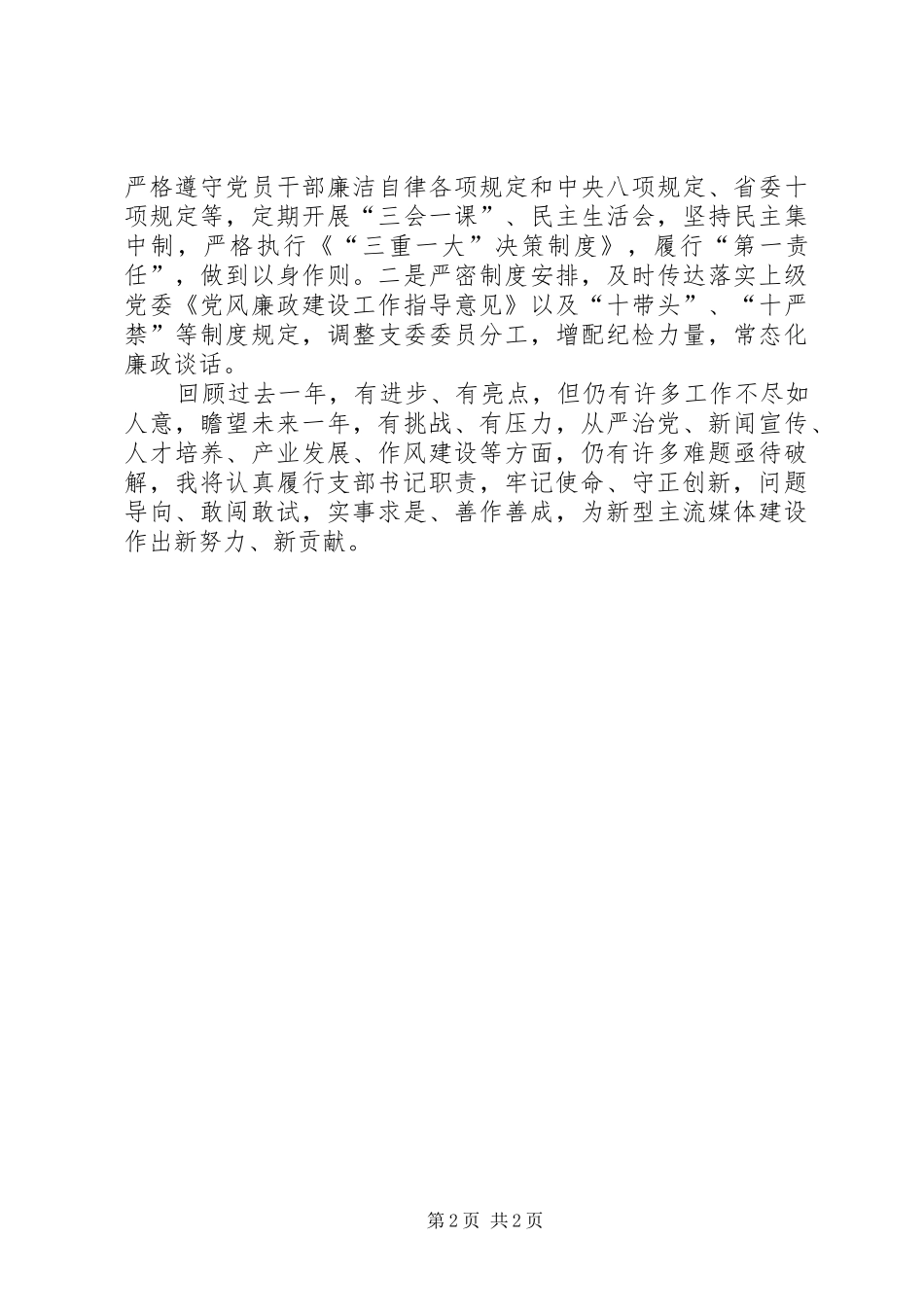 支部书记、部门主任述职报告_第2页