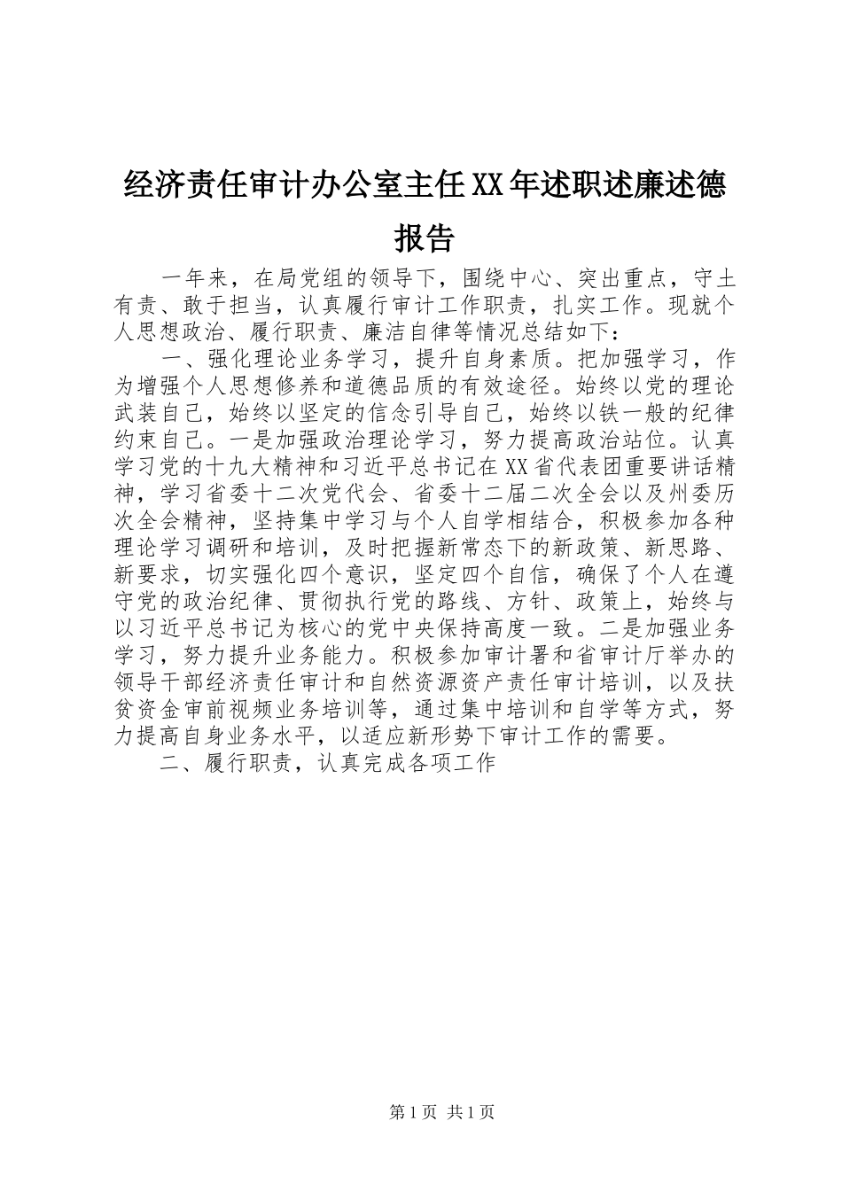 经济责任审计办公室主任XX年述职述廉述德报告_第1页