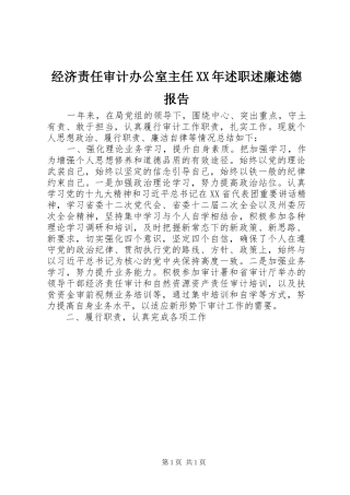 经济责任审计办公室主任XX年述职述廉述德报告