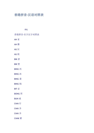 香港拼音汉语对照表