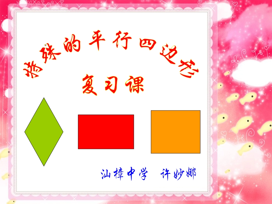 特殊的平行四边形_第1页