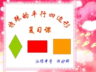 特殊的平行四边形