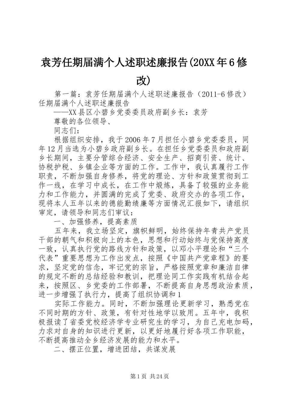 袁芳任期届满个人述职述廉报告(20XX年6修改)_第1页