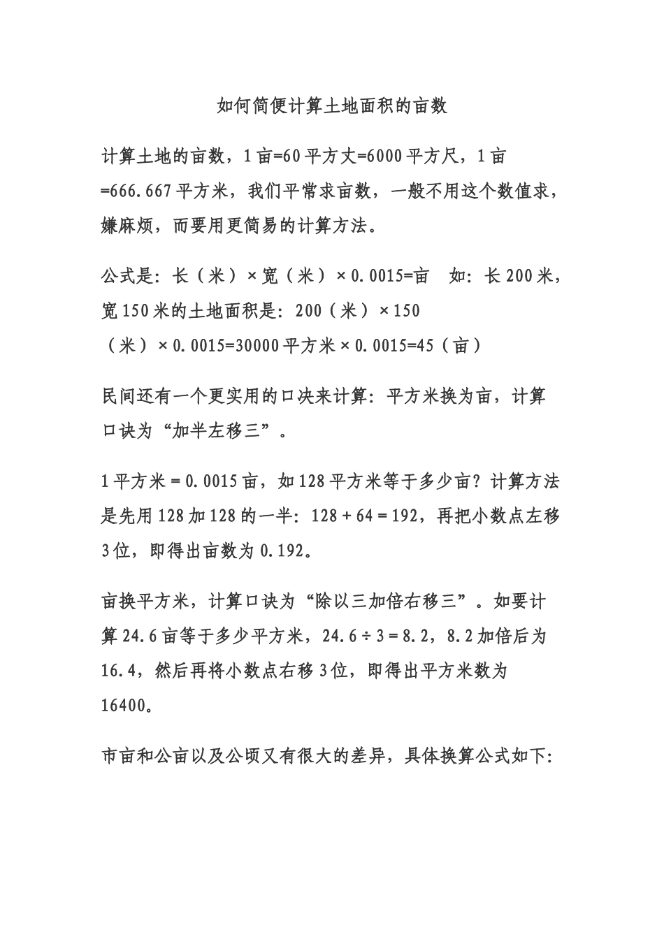 如何简便计算土地面积的亩数_第1页