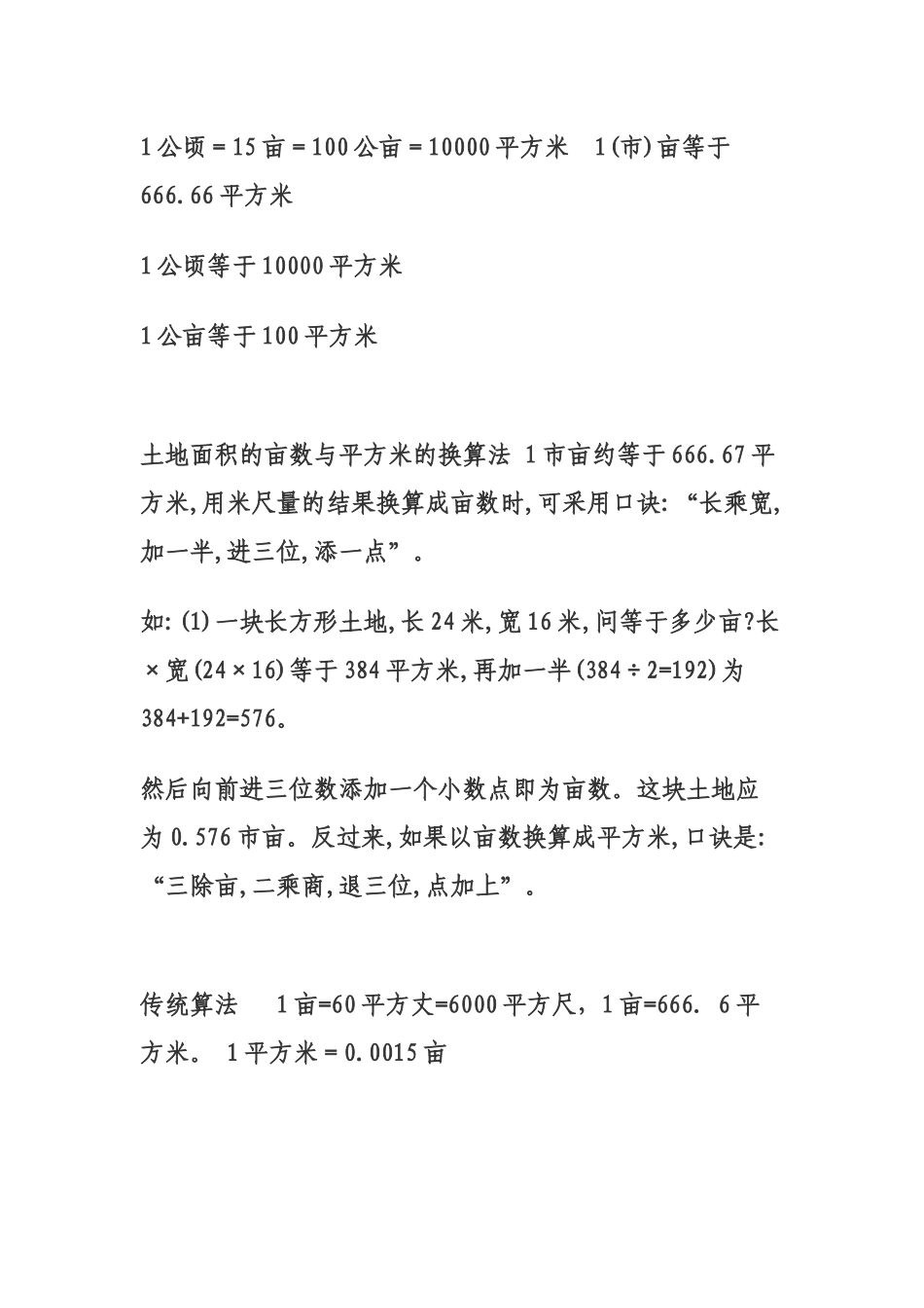 如何简便计算土地面积的亩数_第2页