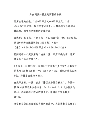 如何简便计算土地面积的亩数