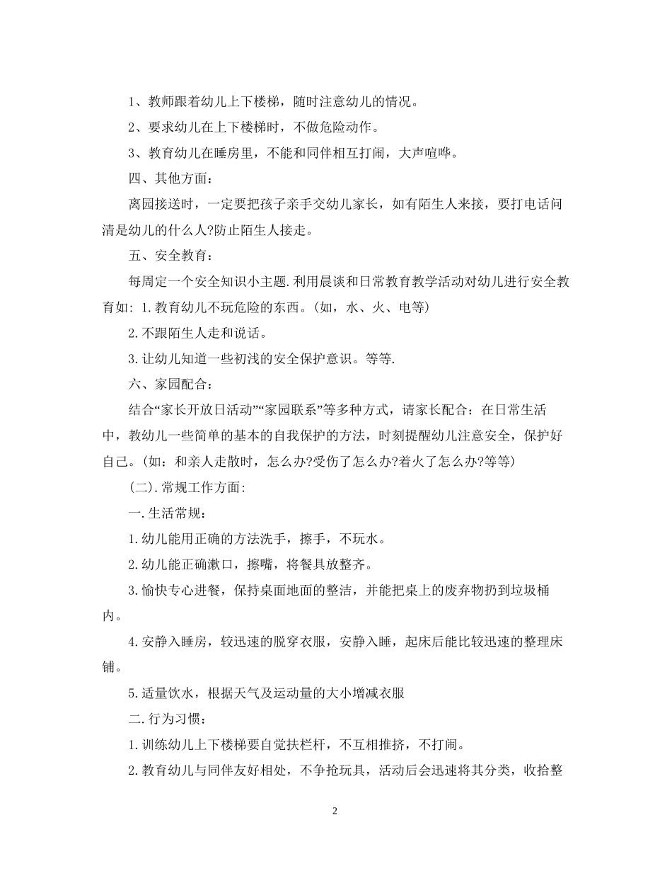 幼儿园常规教育计划_第2页