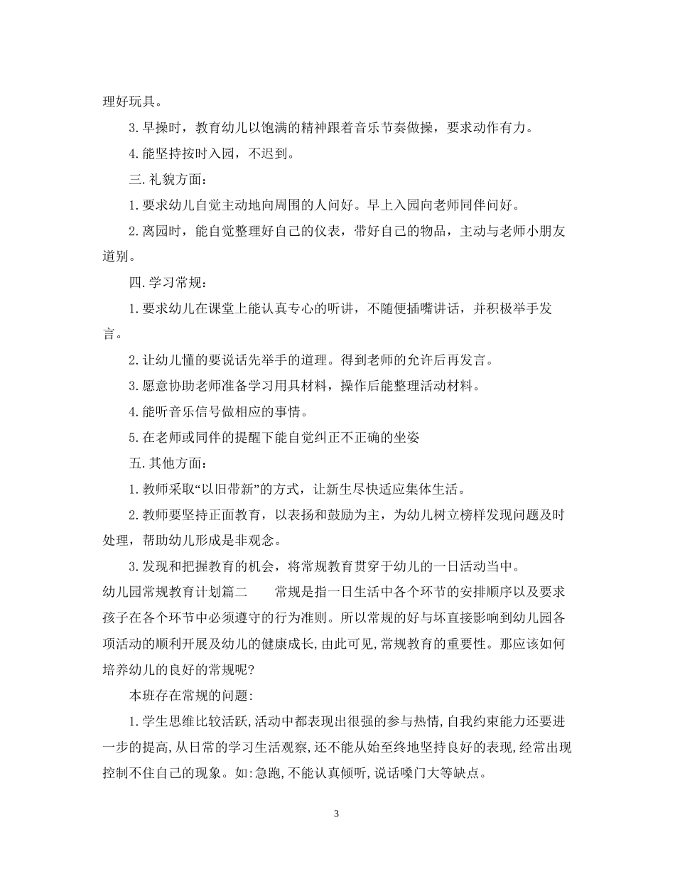 幼儿园常规教育计划_第3页