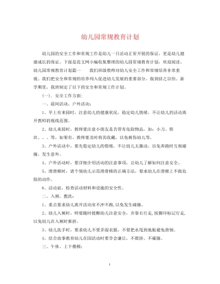 幼儿园常规教育计划