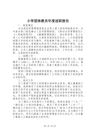 小学团体教员年度述职报告