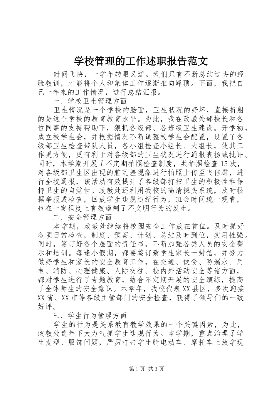 学校管理的工作述职报告范文_第1页