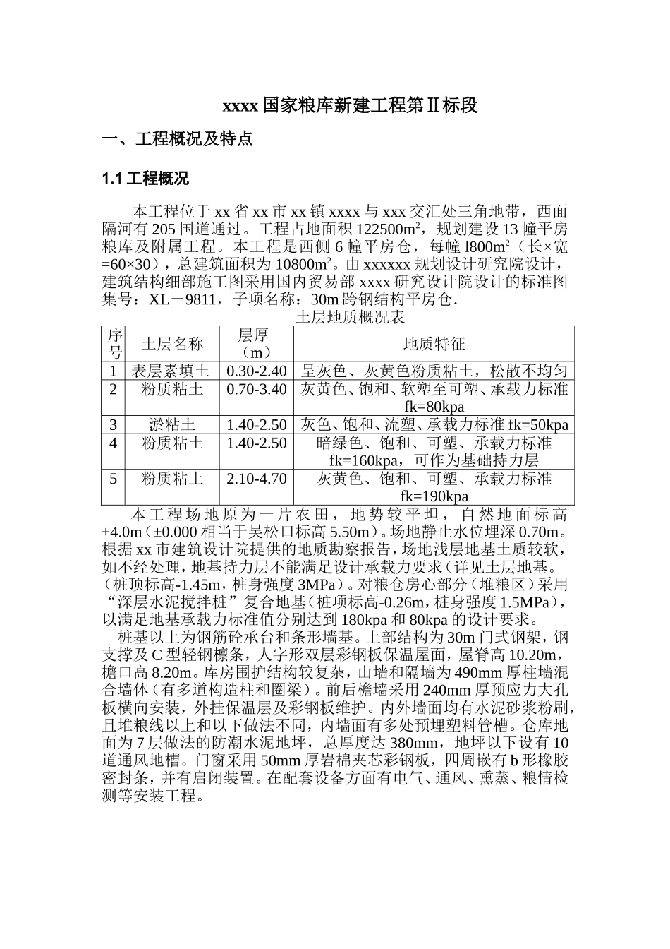 国家粮食储备库施工组织设计_第2页