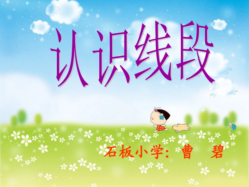 认识线段 (3)_第1页