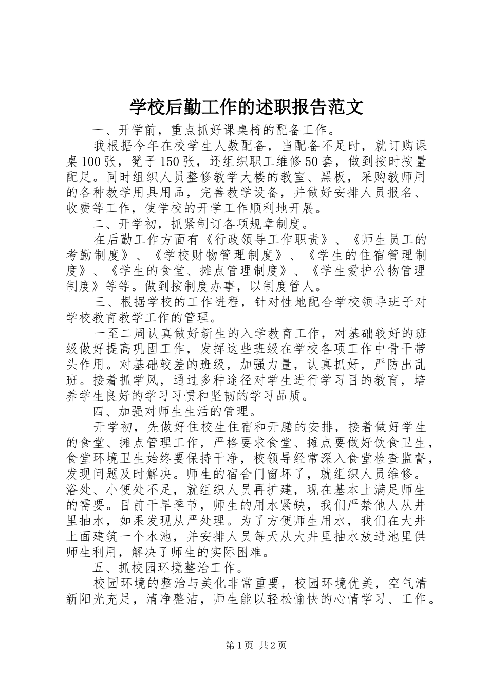 学校后勤工作的述职报告范文_第1页