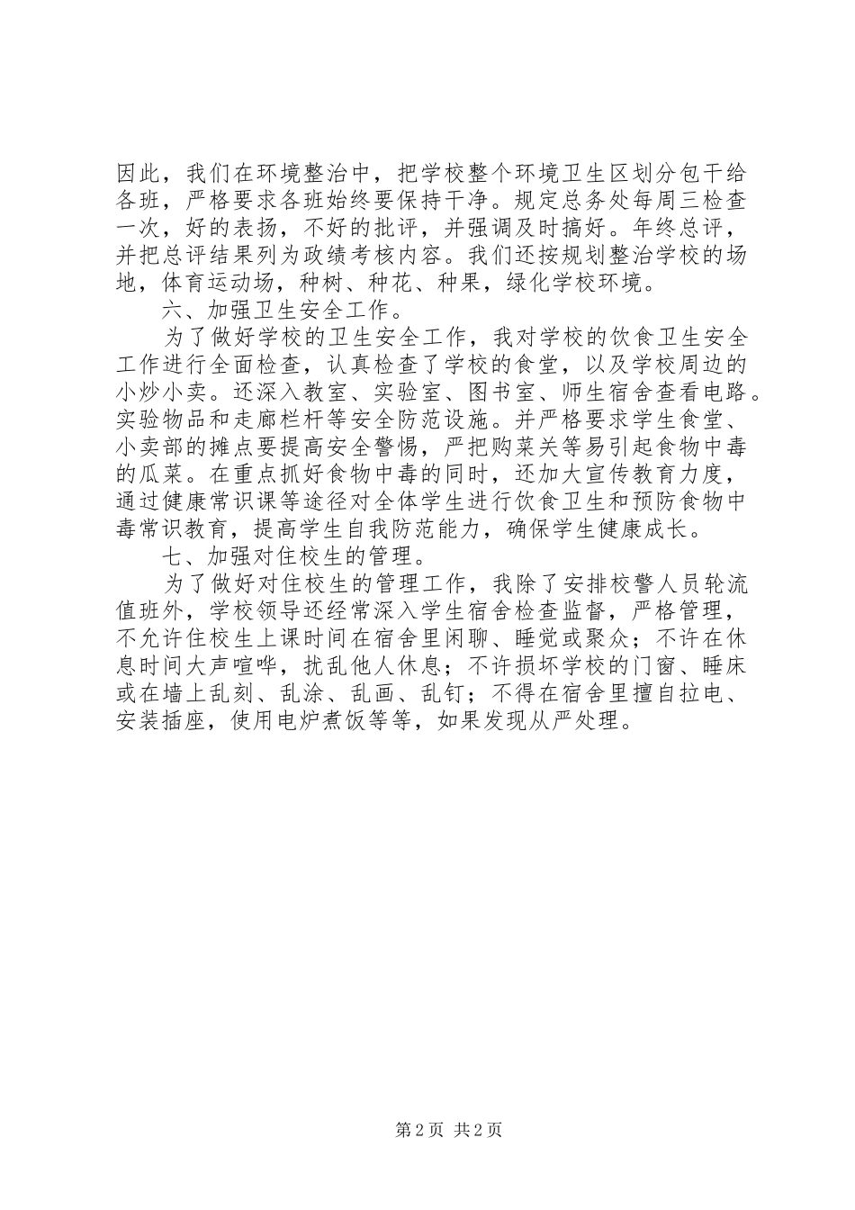 学校后勤工作的述职报告范文_第2页