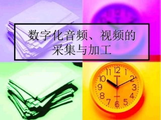 多媒体信息加工数字化音频、视频的采集与加工