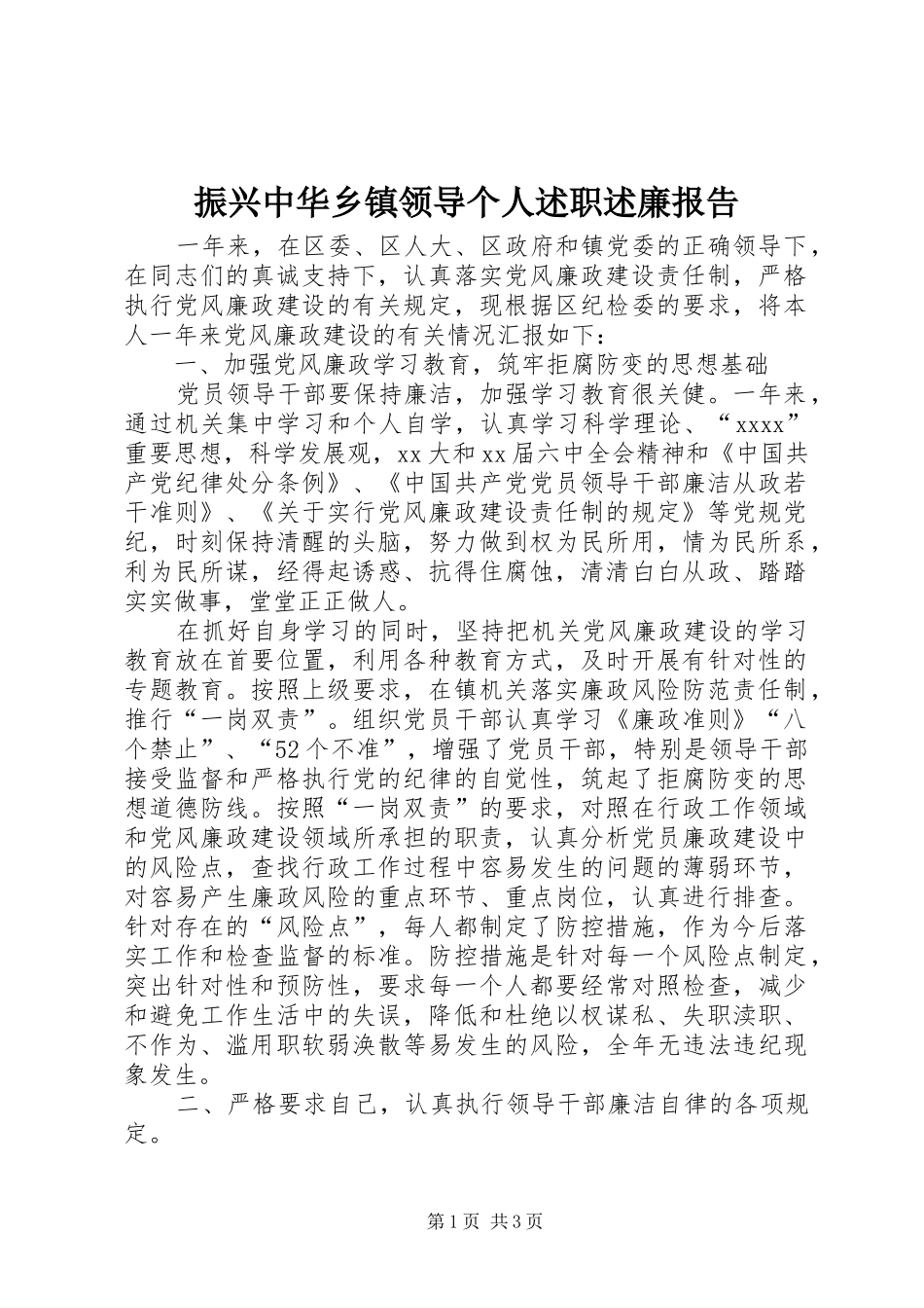 振兴中华乡镇领导个人述职述廉报告_第1页