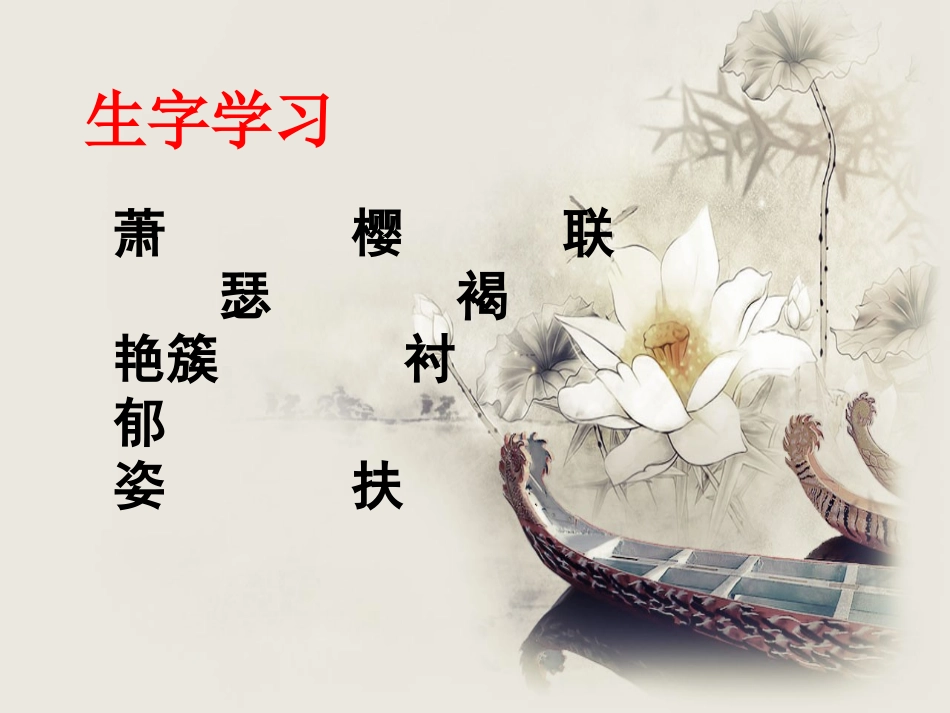 《香山的红叶》生字学习_第1页