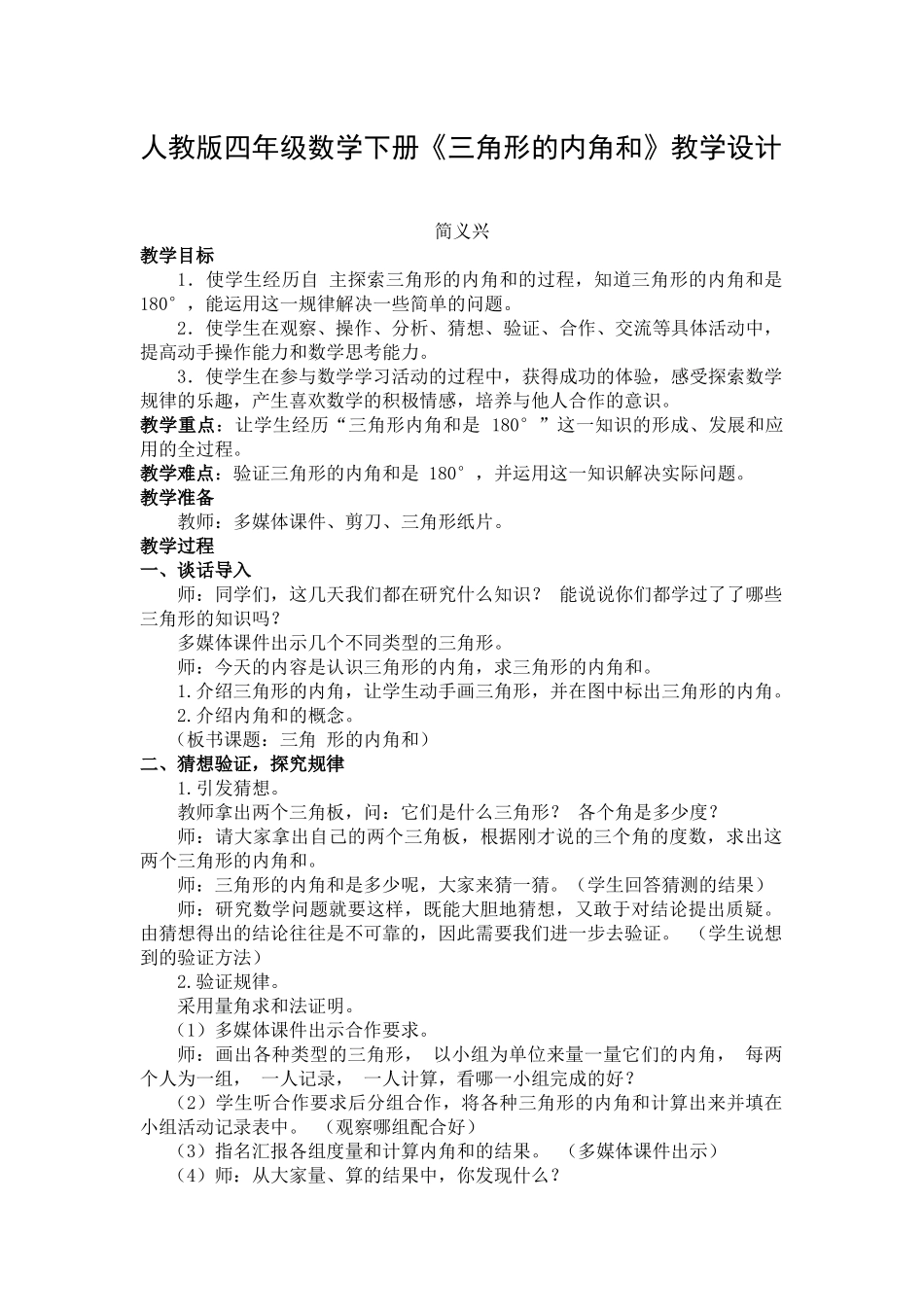 人教版四年级数学下册三角形内角和_第1页