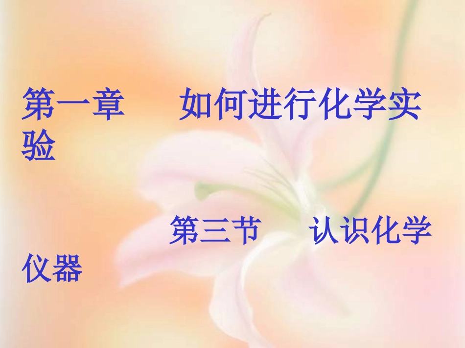 认识化学仪器_第1页