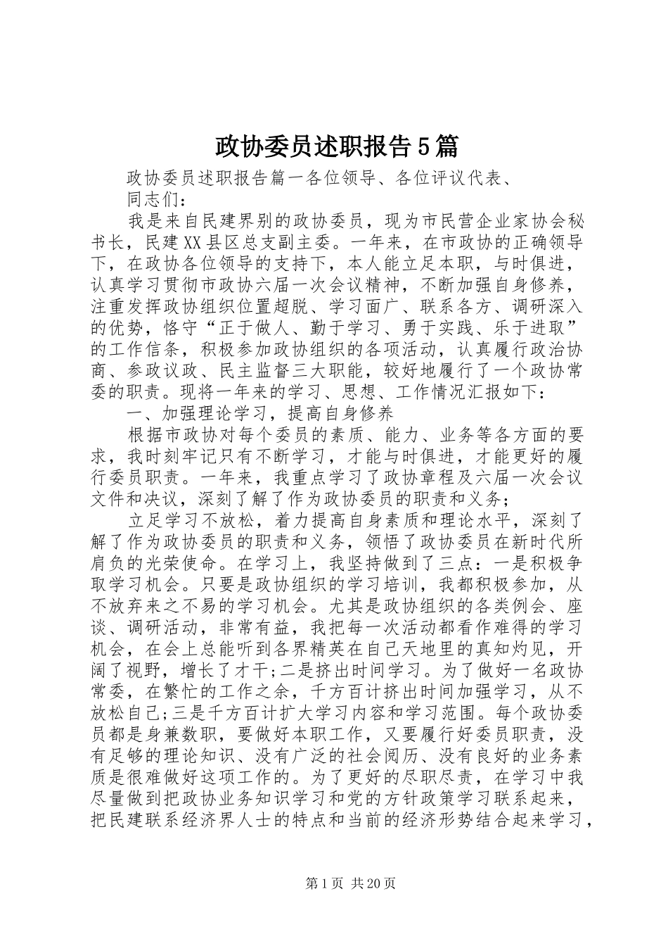 政协委员述职报告5篇_第1页