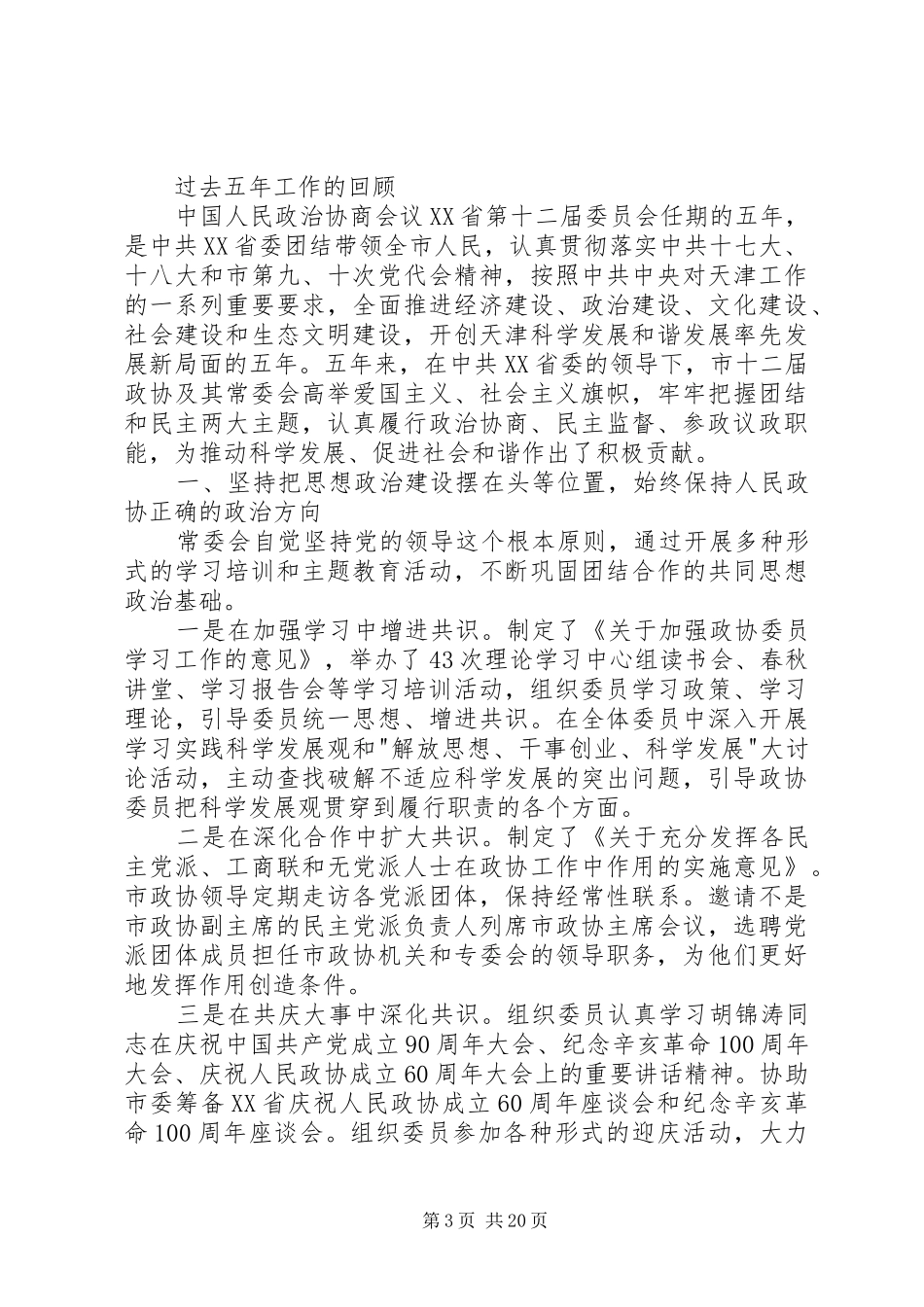 政协委员述职报告5篇_第3页