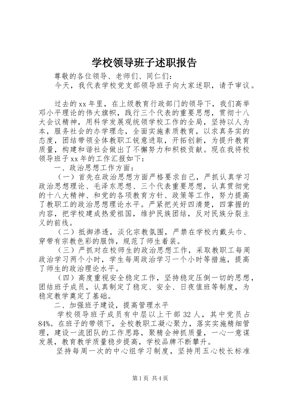 学校领导班子述职报告 (13)_第1页