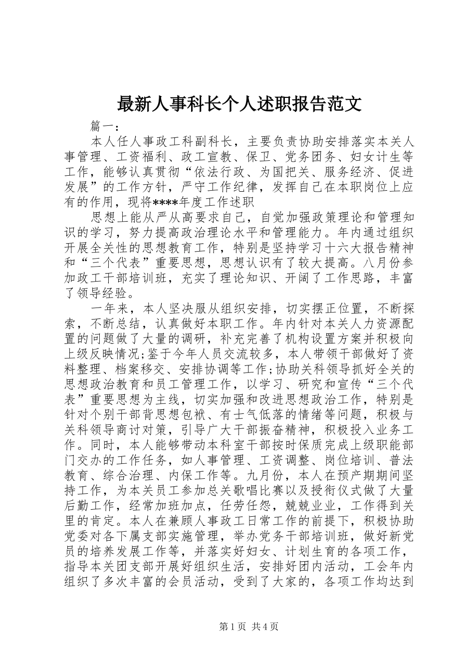 最新人事科长个人述职报告范文_第1页
