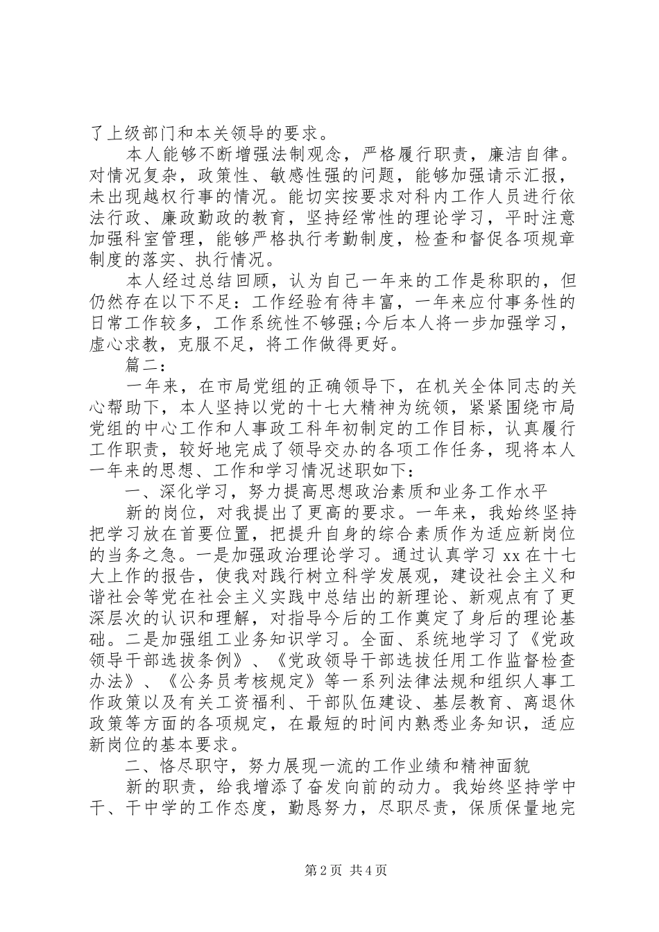 最新人事科长个人述职报告范文_第2页