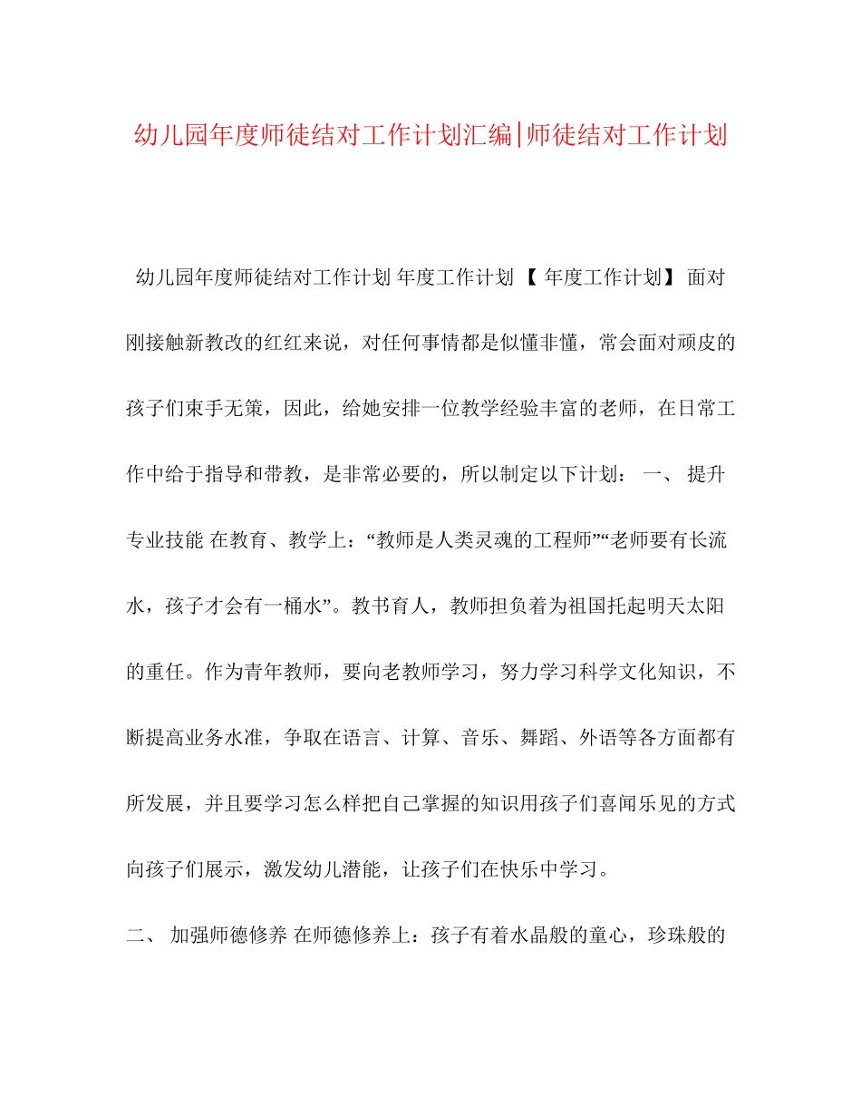幼儿园年度师徒结对工作计划汇编师徒结对工作计划_第1页