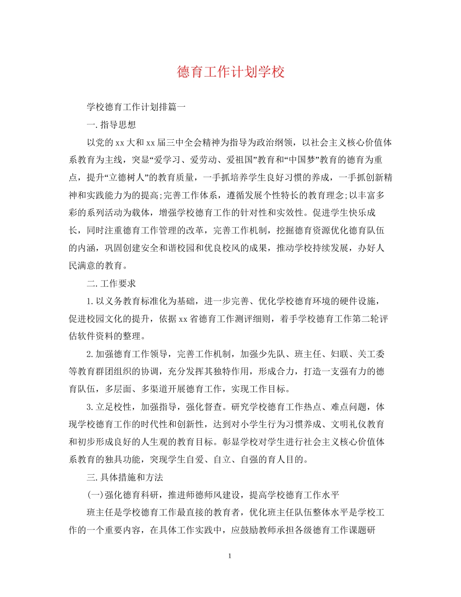 德育工作计划学校_第1页