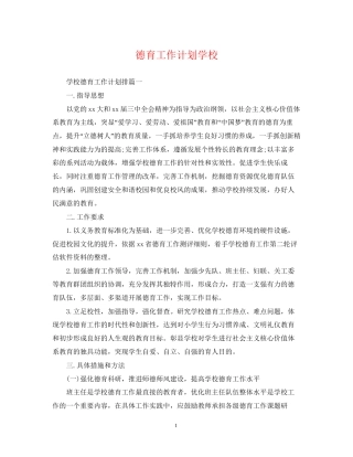 德育工作计划学校