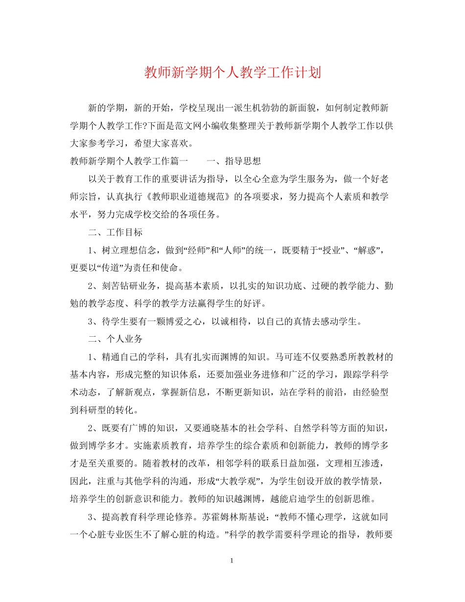 教师新学期个人教学工作计划_第1页