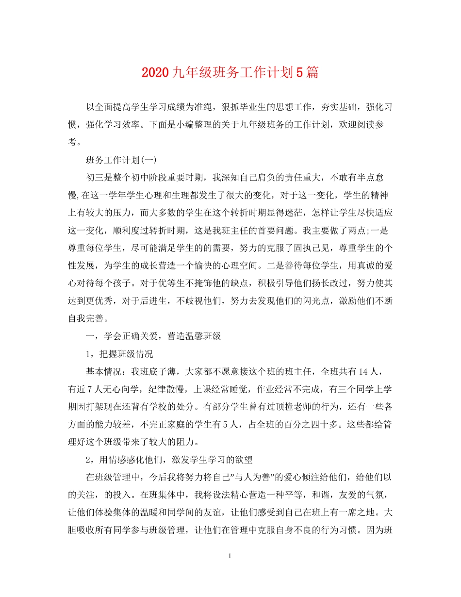 九年级班务工作计划5篇_第1页