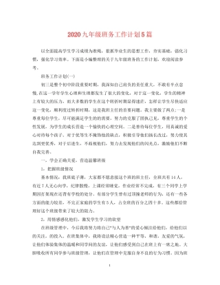 九年级班务工作计划5篇