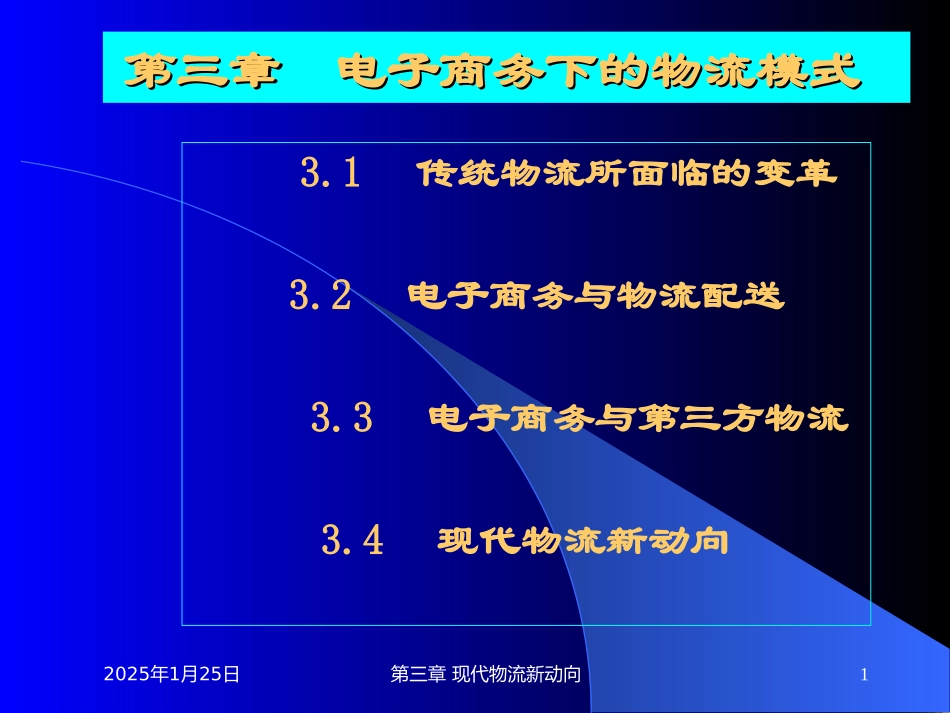 电子商务下的物流模式_第1页