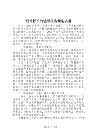银行行长的述职报告精选多篇