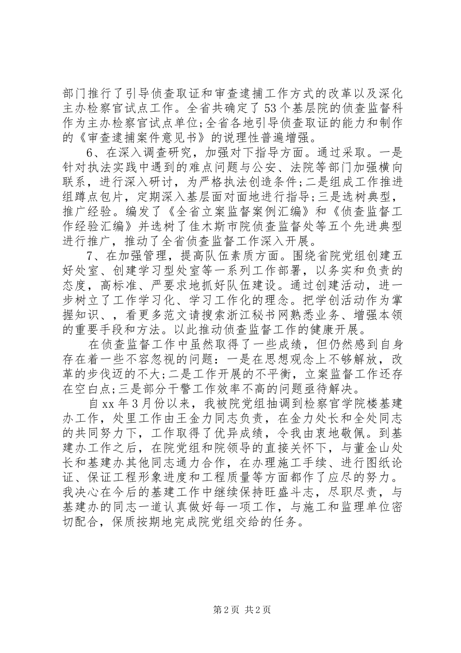 侦查监督员述职述廉报告范文_第2页