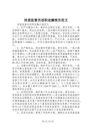 侦查监督员述职述廉报告范文