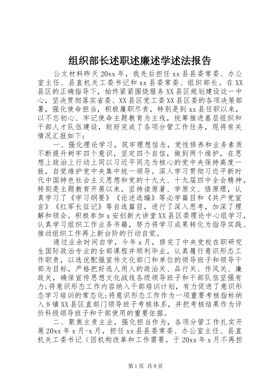 组织部长述职述廉述学述法报告_第1页