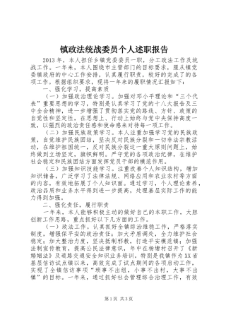 镇政法统战委员个人述职报告