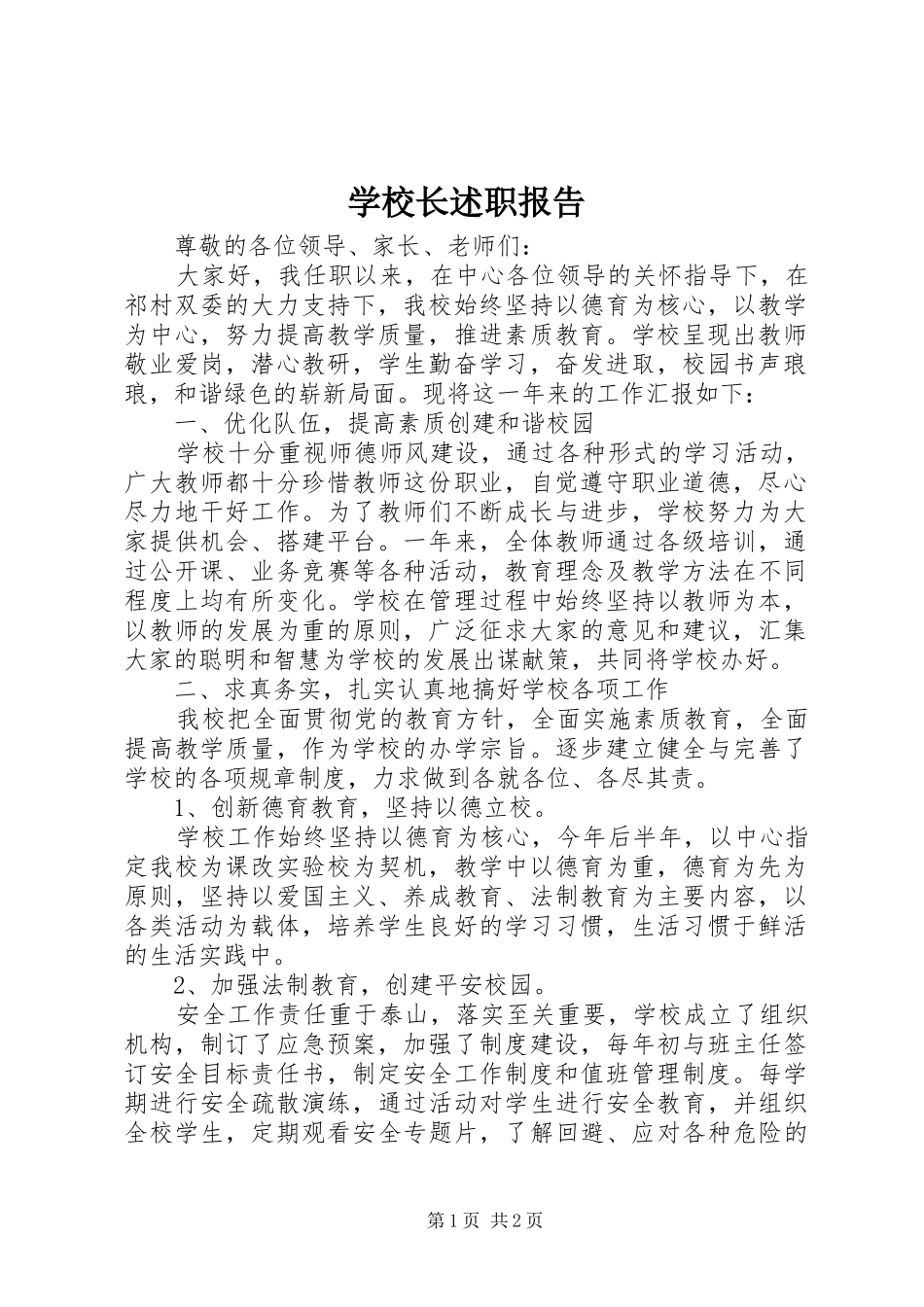 学校长述职报告 (129)_第1页
