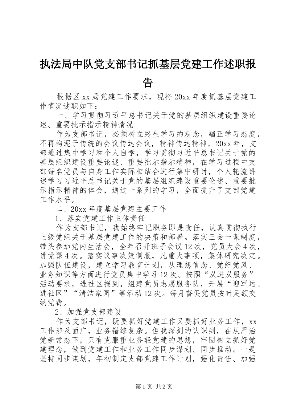 执法局中队党支部书记抓基层党建工作述职报告_第1页