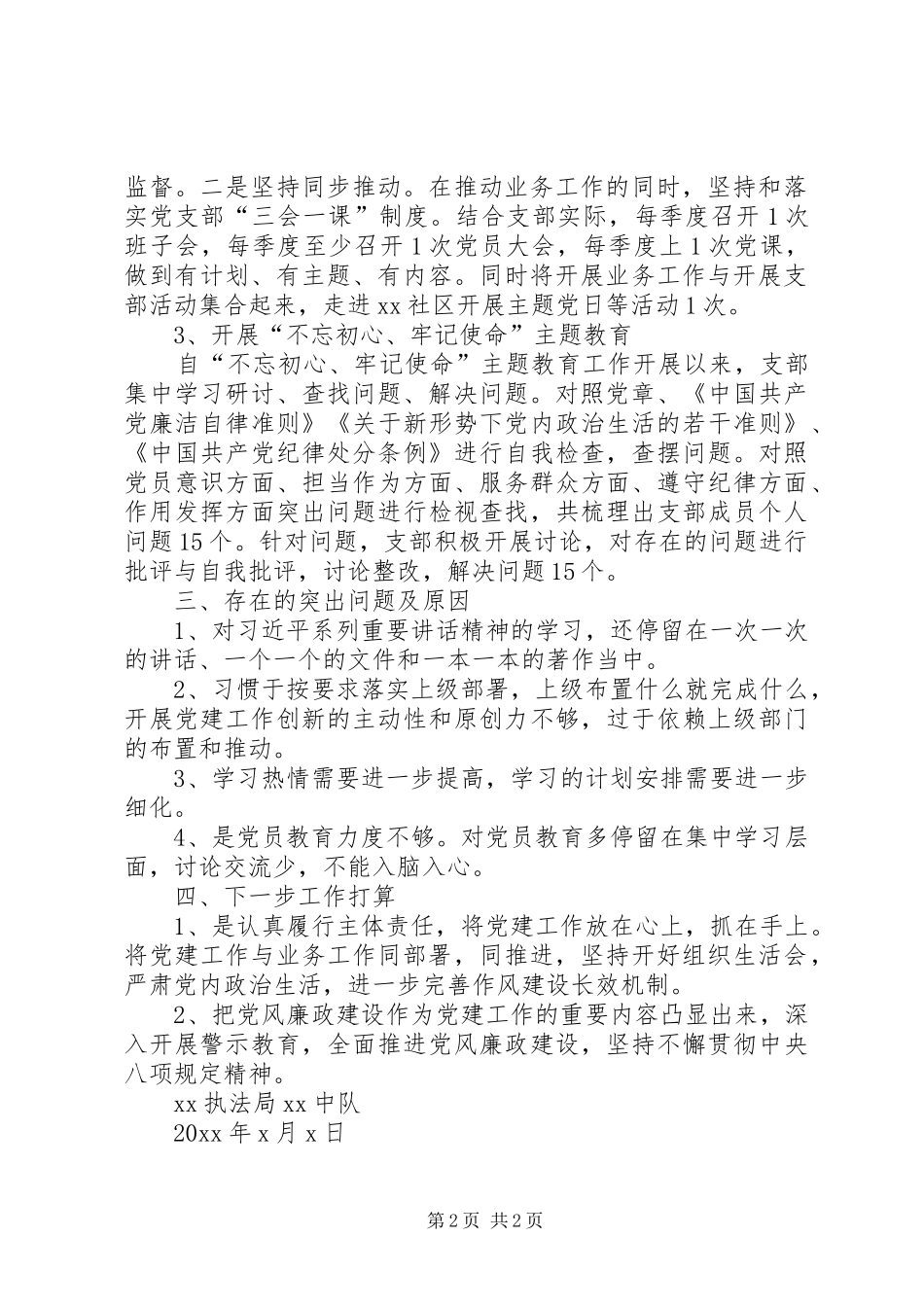 执法局中队党支部书记抓基层党建工作述职报告_第2页