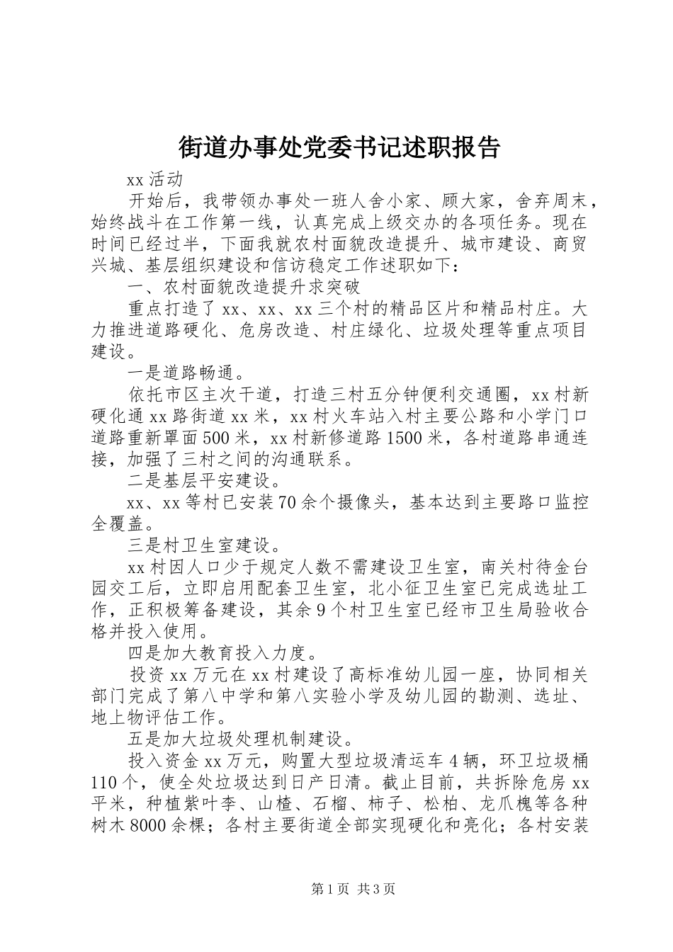 街道办事处党委书记述职报告_第1页