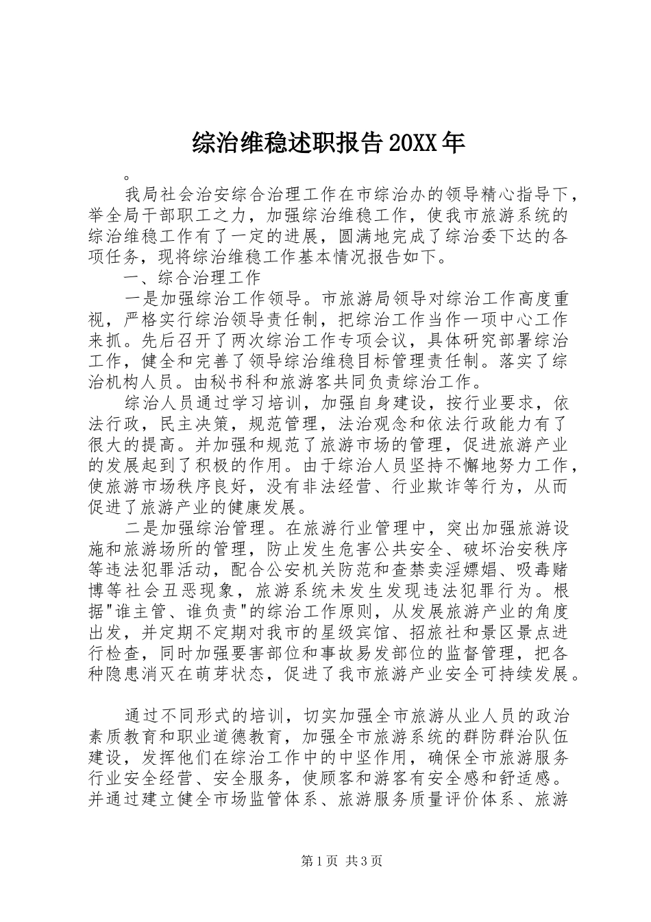 综治维稳述职报告20XX年_第1页