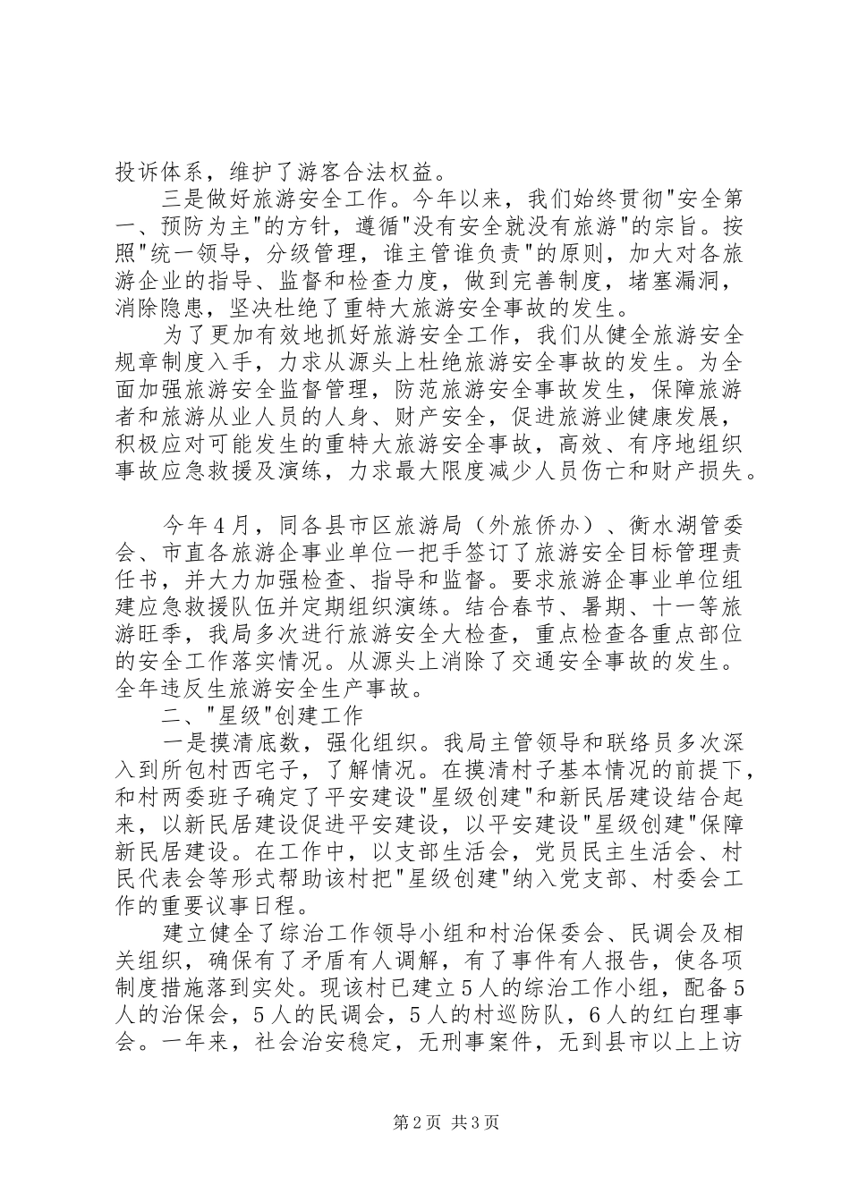 综治维稳述职报告20XX年_第2页