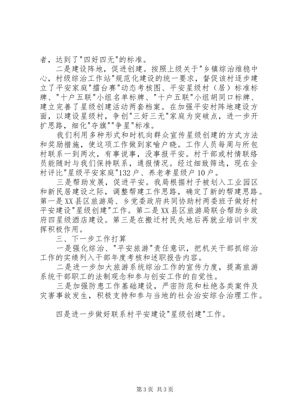 综治维稳述职报告20XX年_第3页