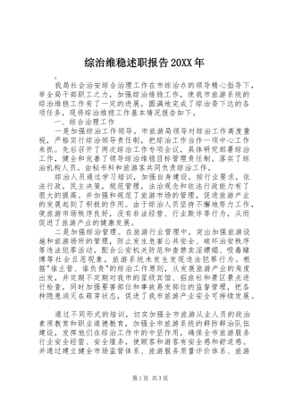综治维稳述职报告20XX年