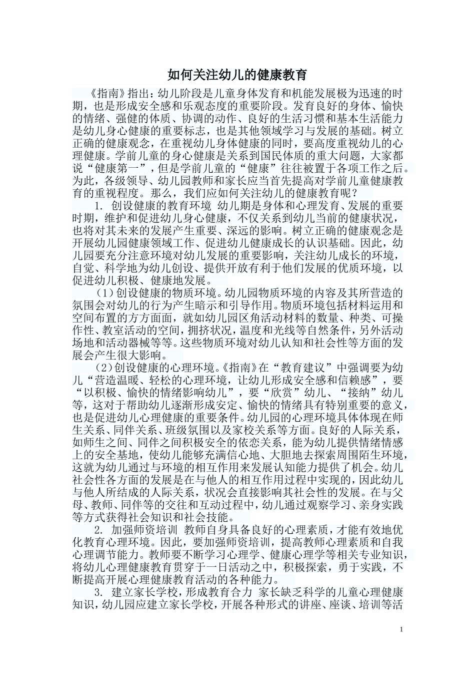 如何关注幼儿的健康教育_第1页